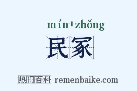 民冢是什么意思的图片